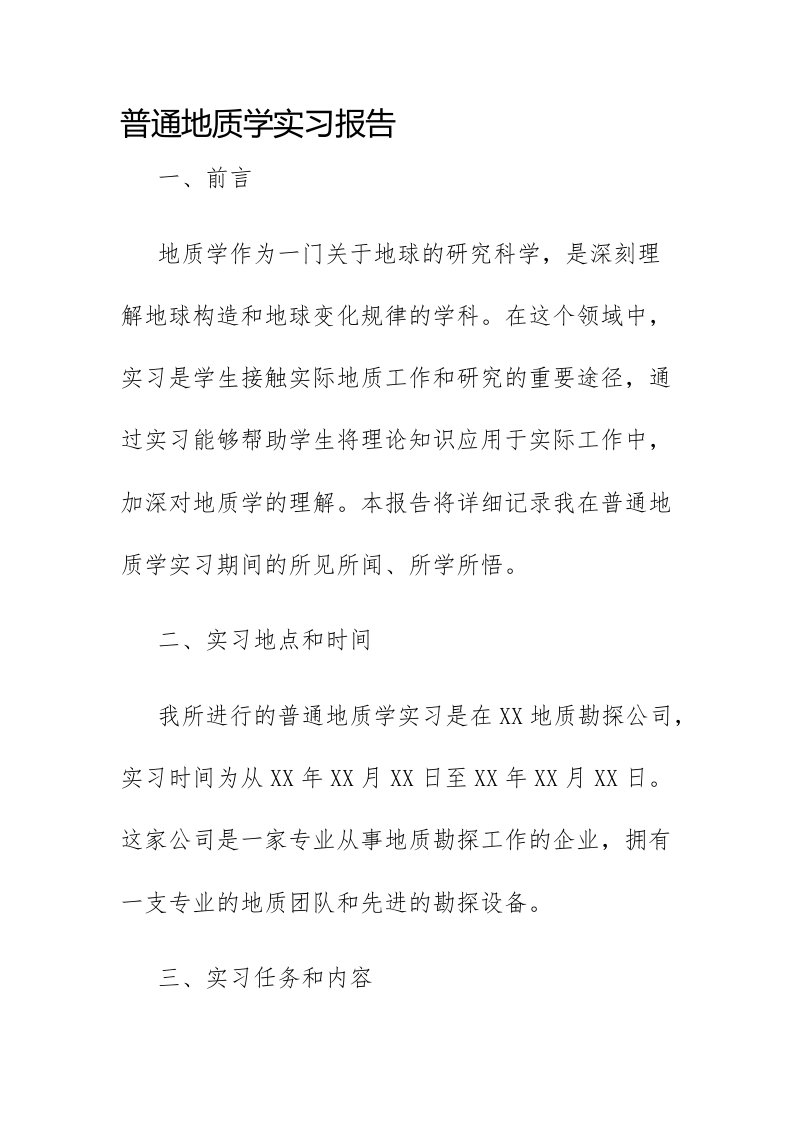 普通地质学实习报告