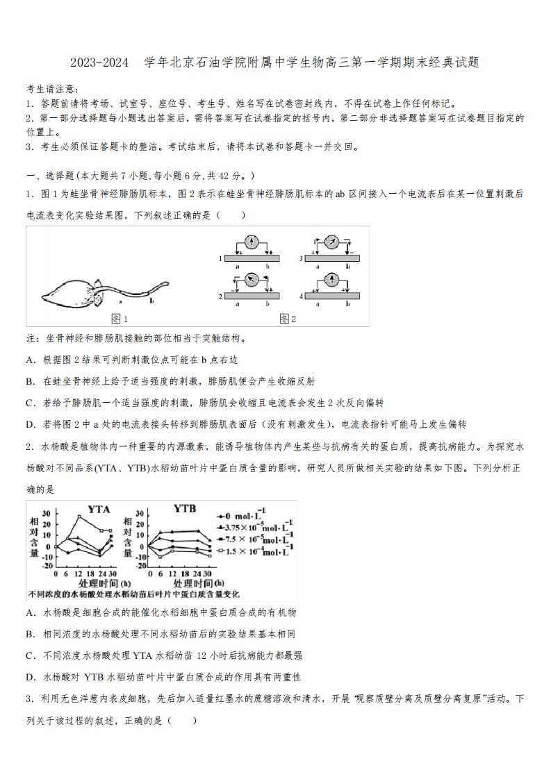 2023-2024学年北京石油学院附属中学生物高三第一学期期末经典试题含解析