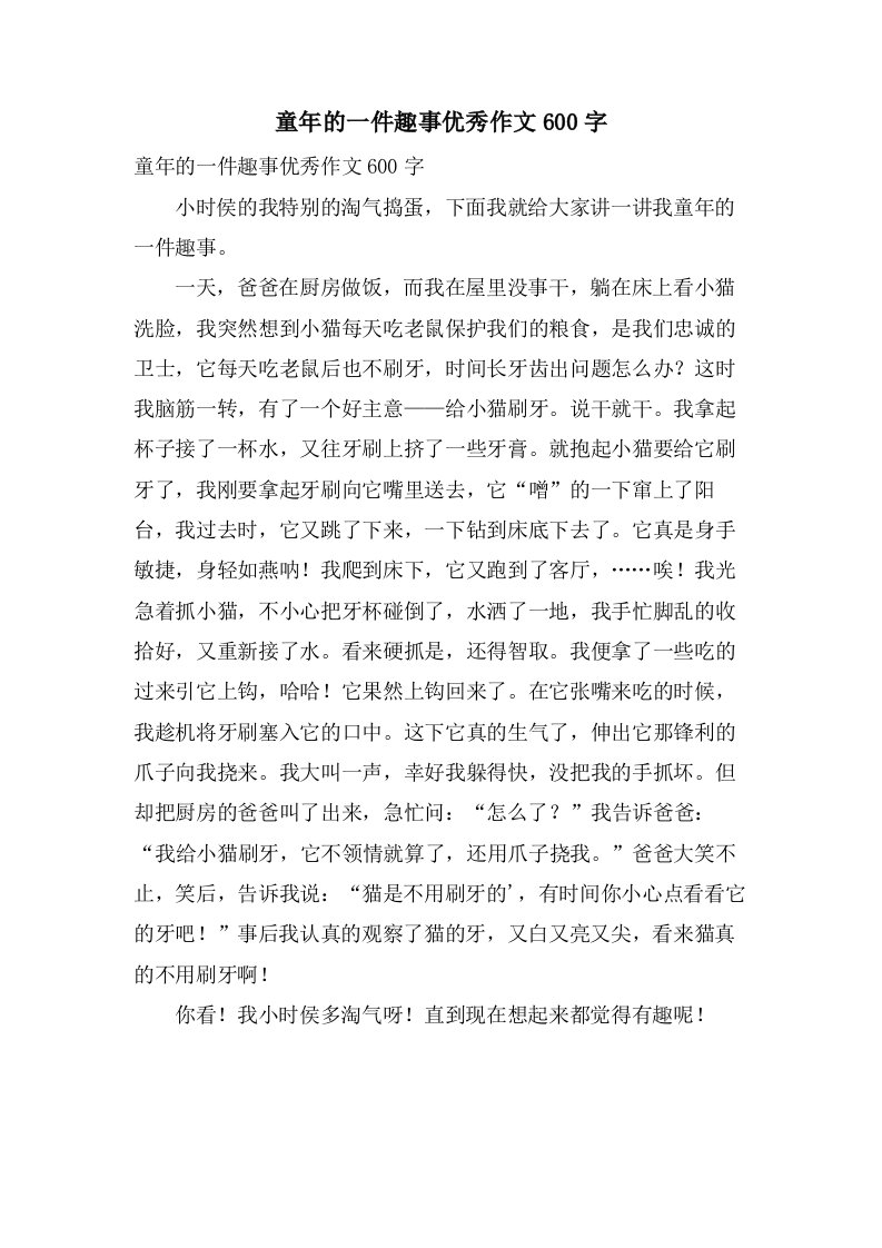 童年的一件趣事作文600字