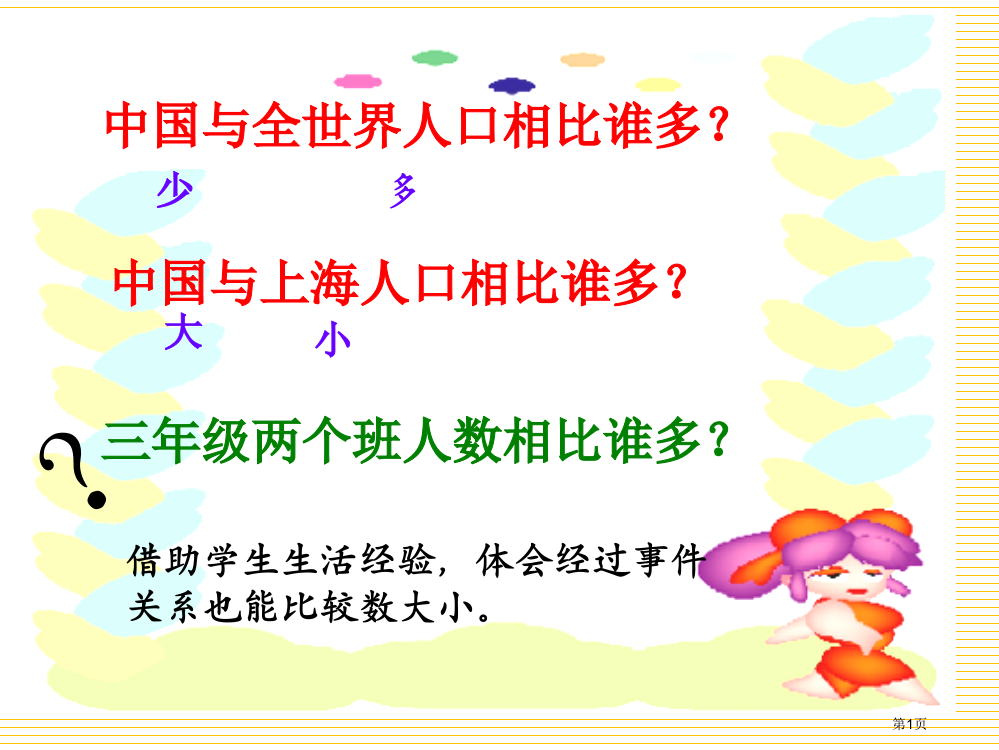 四上大数比大小市名师优质课比赛一等奖市公开课获奖课件