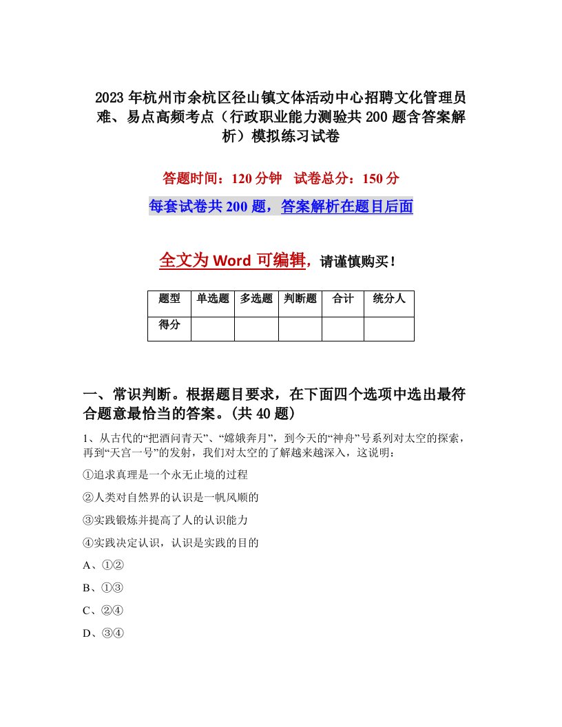 2023年杭州市余杭区径山镇文体活动中心招聘文化管理员难易点高频考点行政职业能力测验共200题含答案解析模拟练习试卷