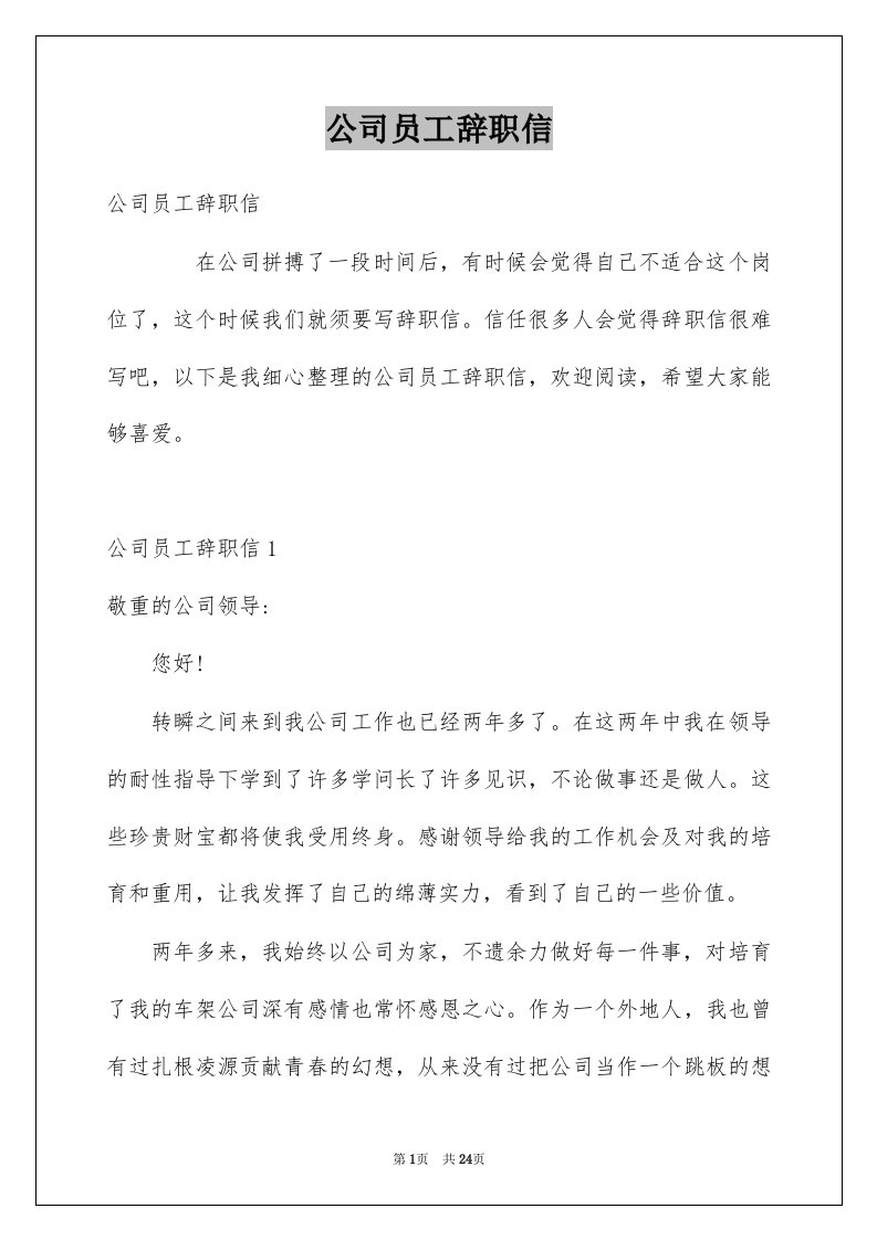 公司员工辞职信例文6