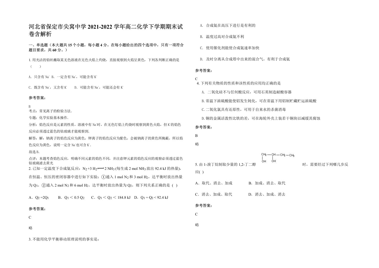 河北省保定市尖窝中学2021-2022学年高二化学下学期期末试卷含解析