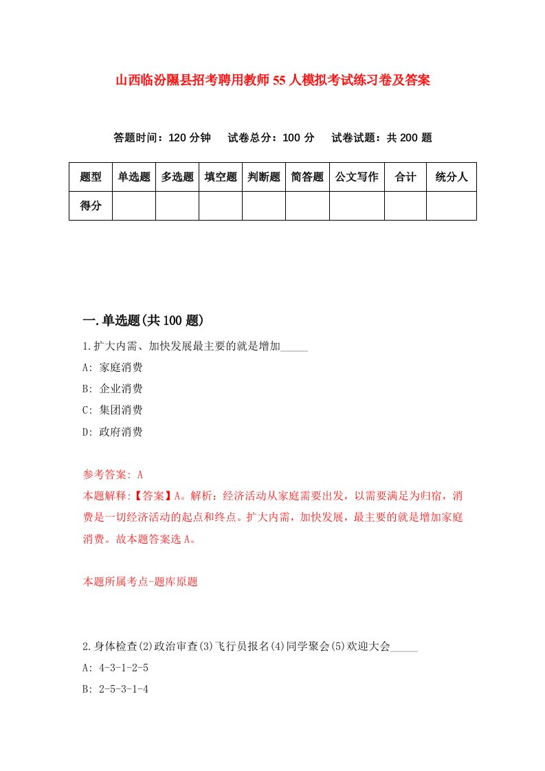 山西临汾隰县招考聘用教师55人模拟考试练习卷及答案第1次