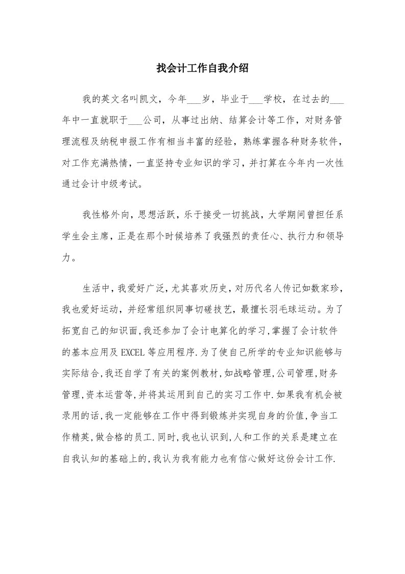 找会计工作自我介绍