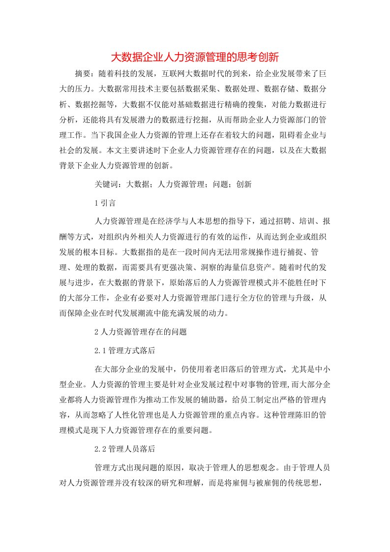 精选大数据企业人力资源管理的思考创新