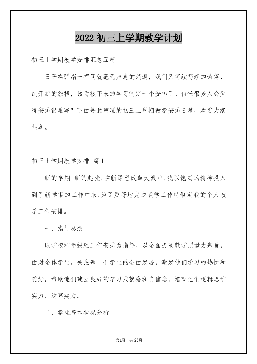 2022初三上学期教学计划_12