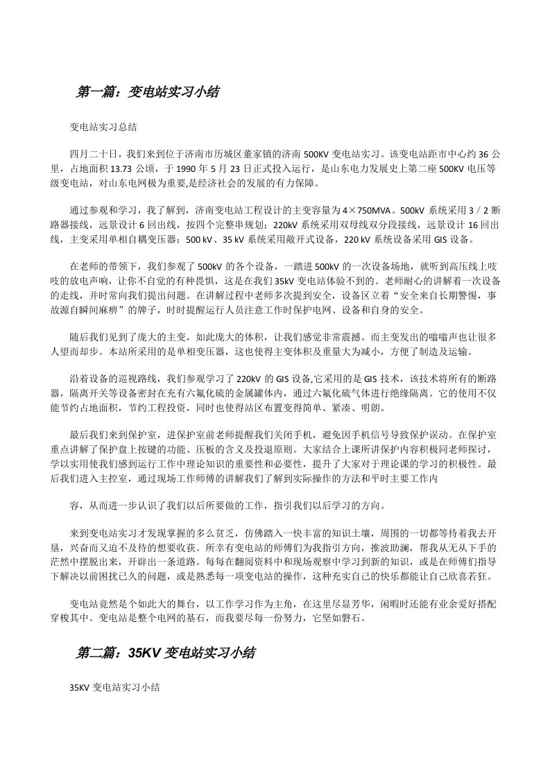 变电站实习小结（共5篇）[修改版]