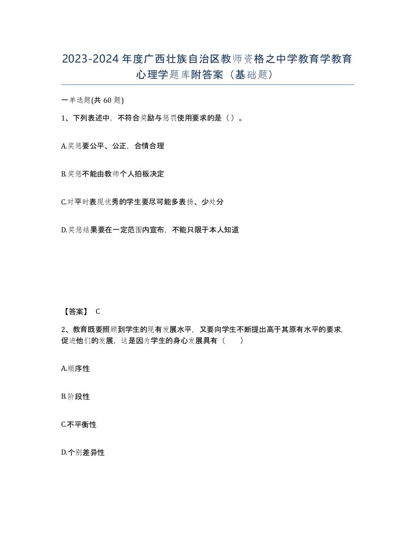 2023-2024年度广西壮族自治区教师资格之中学教育学教育心理学题库附答案基础题