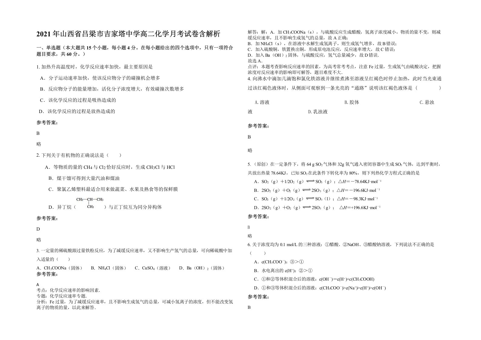 2021年山西省吕梁市吉家塔中学高二化学月考试卷含解析