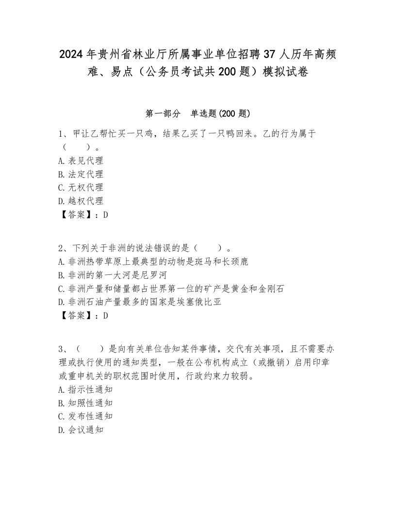 2024年贵州省林业厅所属事业单位招聘37人历年高频难、易点（公务员考试共200题）模拟试卷汇总