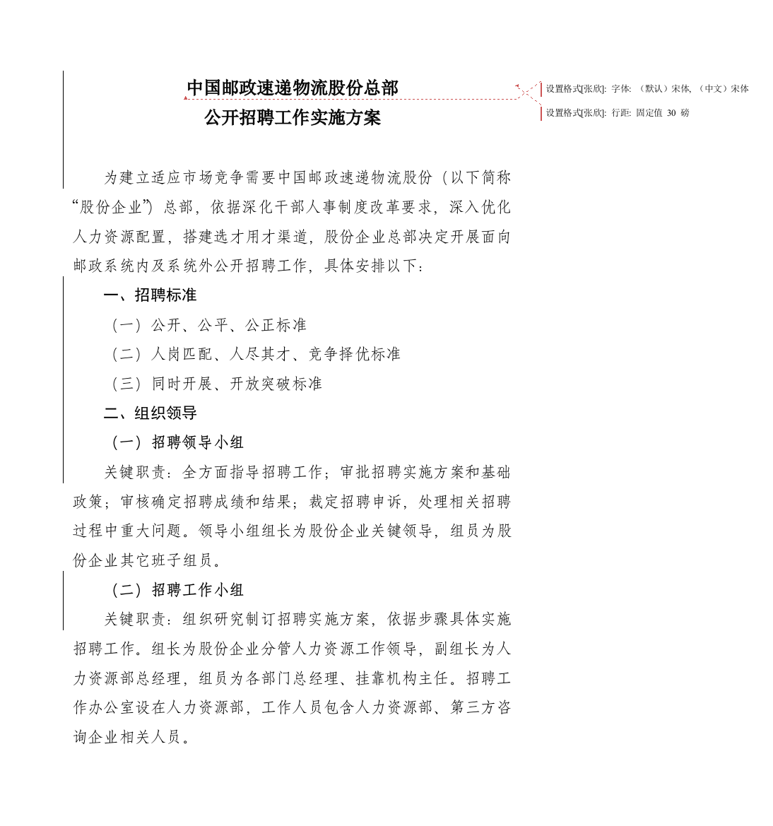 中国邮政速递物流股份有限公司总部公开招聘工作实施专项方案