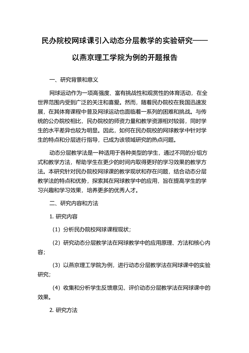 民办院校网球课引入动态分层教学的实验研究——以燕京理工学院为例的开题报告