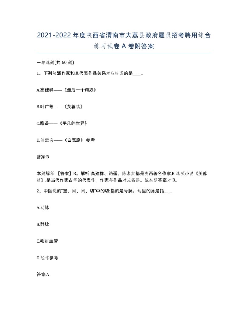 2021-2022年度陕西省渭南市大荔县政府雇员招考聘用综合练习试卷A卷附答案