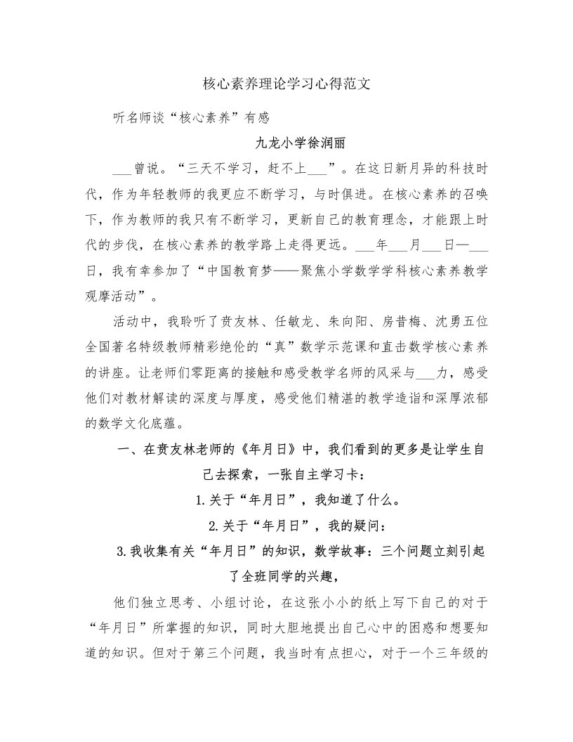 核心素养理论学习心得范文