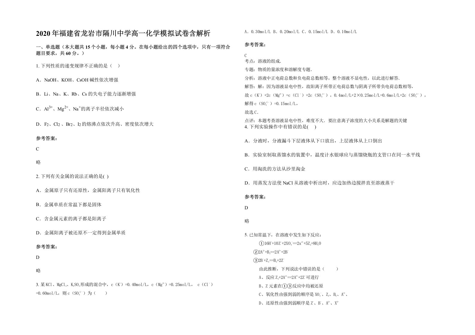 2020年福建省龙岩市隔川中学高一化学模拟试卷含解析