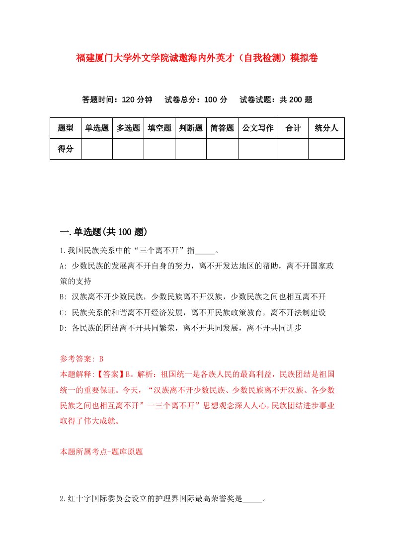 福建厦门大学外文学院诚邀海内外英才自我检测模拟卷第9卷