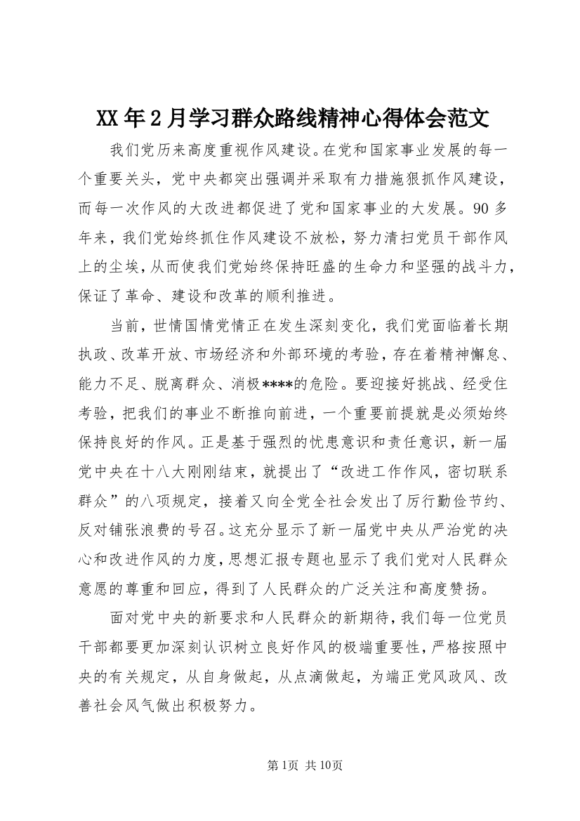 XX年2月学习群众路线精神心得体会范文