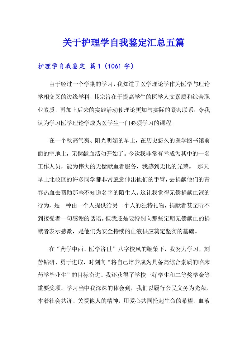 关于护理学自我鉴定汇总五篇