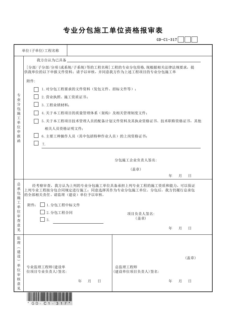 2019专业分包施工单位资格报审表