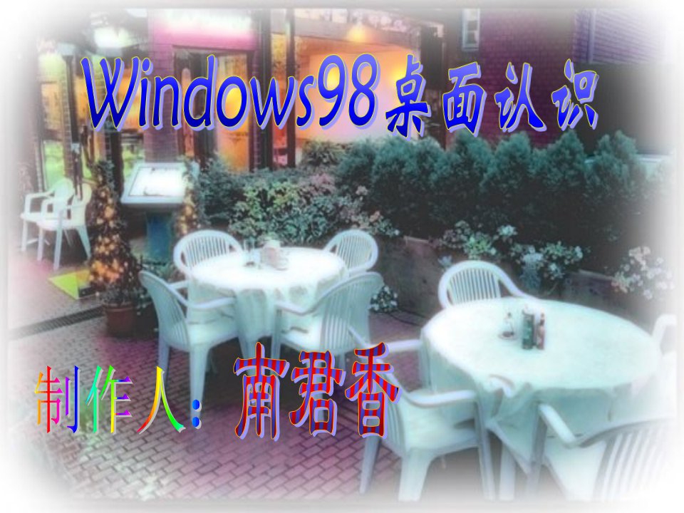 windows桌面的认识