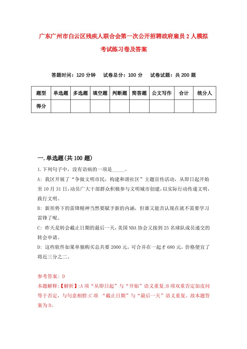 广东广州市白云区残疾人联合会第一次公开招聘政府雇员2人模拟考试练习卷及答案第6套