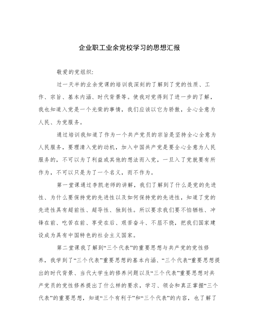 企业职工业余党校学习的思想汇报