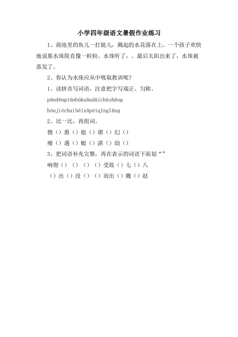 小学四年级语文暑假作业练习