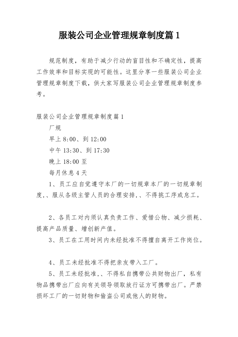 服装公司企业管理规章制度篇1