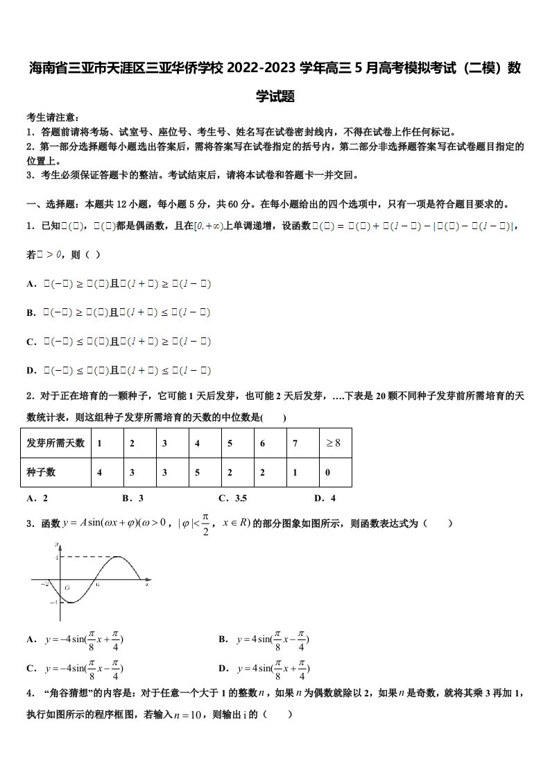 海南省三亚市天涯区三亚华侨学校2022-2023学年高三5月高考模拟考试（二模）数学试题含解析