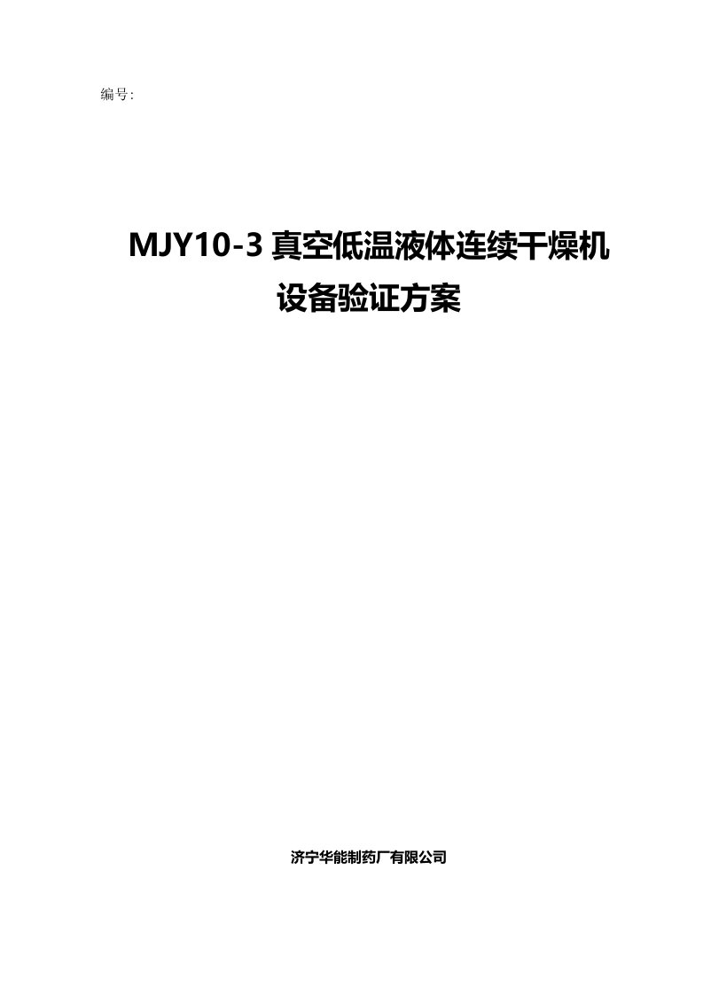 MJY103真空低温液体连续干燥机设备验证方案剖析