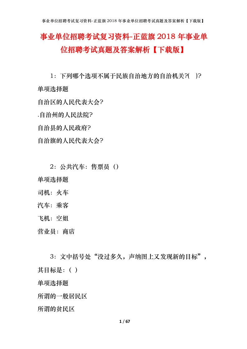 事业单位招聘考试复习资料-正蓝旗2018年事业单位招聘考试真题及答案解析下载版