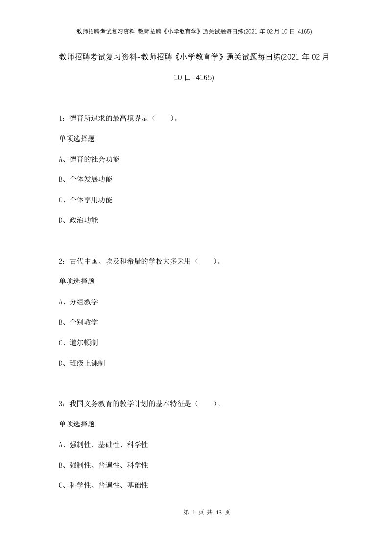 教师招聘考试复习资料-教师招聘小学教育学通关试题每日练2021年02月10日-4165