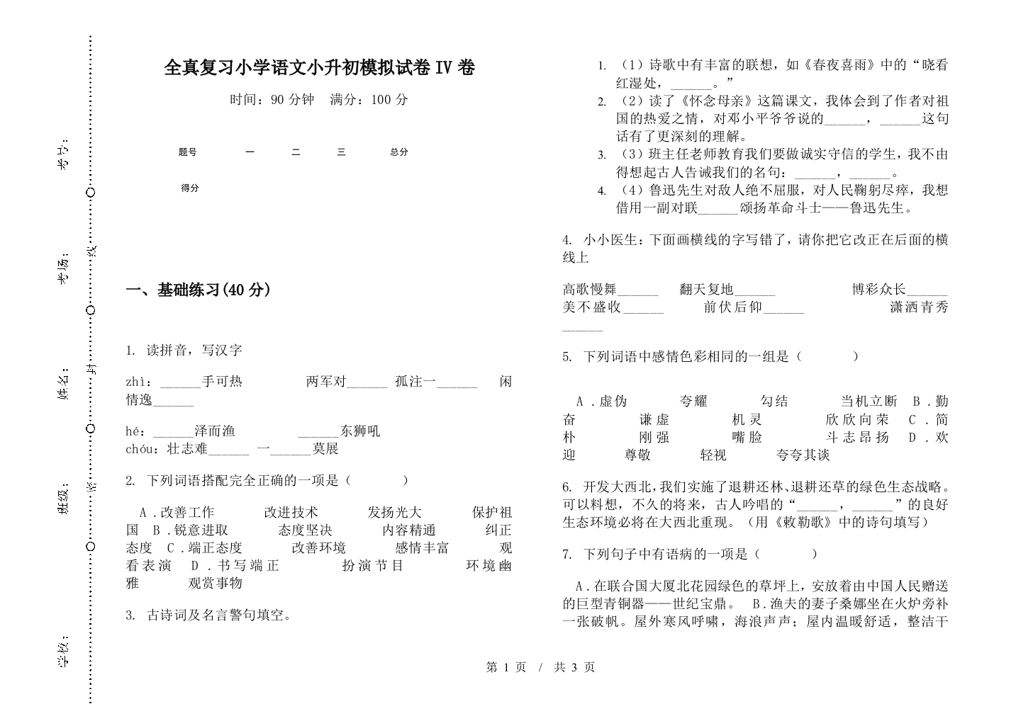 全真复习小学语文小升初模拟试卷IV卷