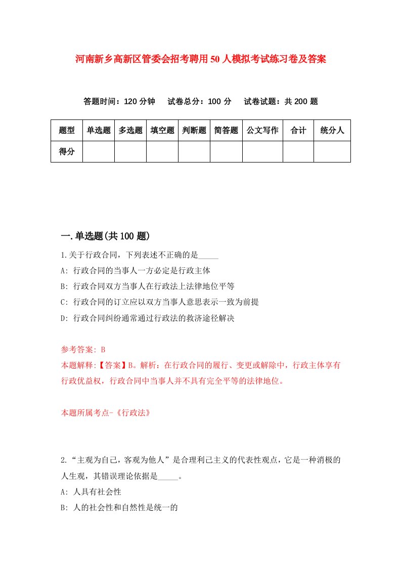 河南新乡高新区管委会招考聘用50人模拟考试练习卷及答案6