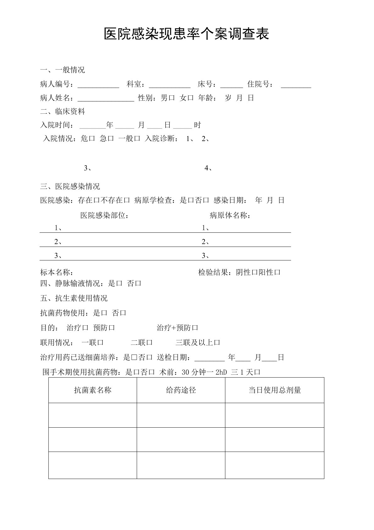 医院感染现患率个案调查表