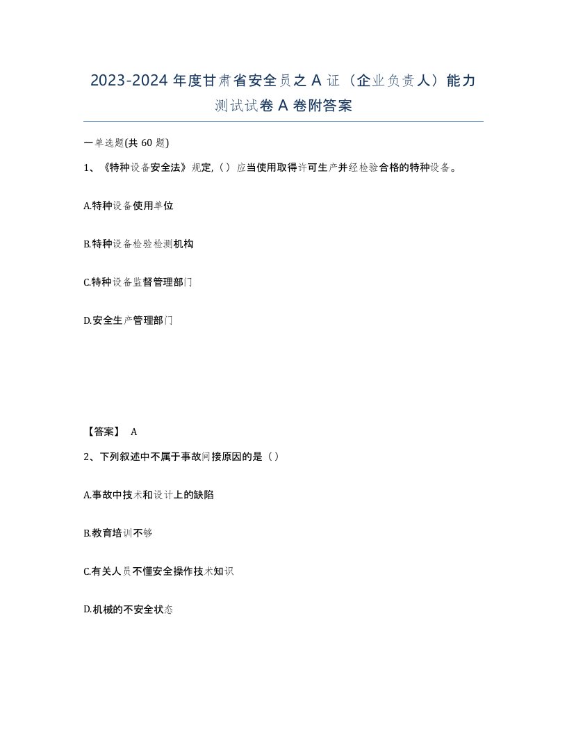 2023-2024年度甘肃省安全员之A证企业负责人能力测试试卷A卷附答案