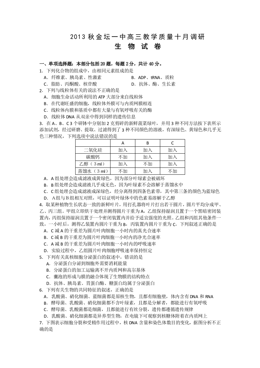 常州市金坛一中高三10月教学质量调研生物试题