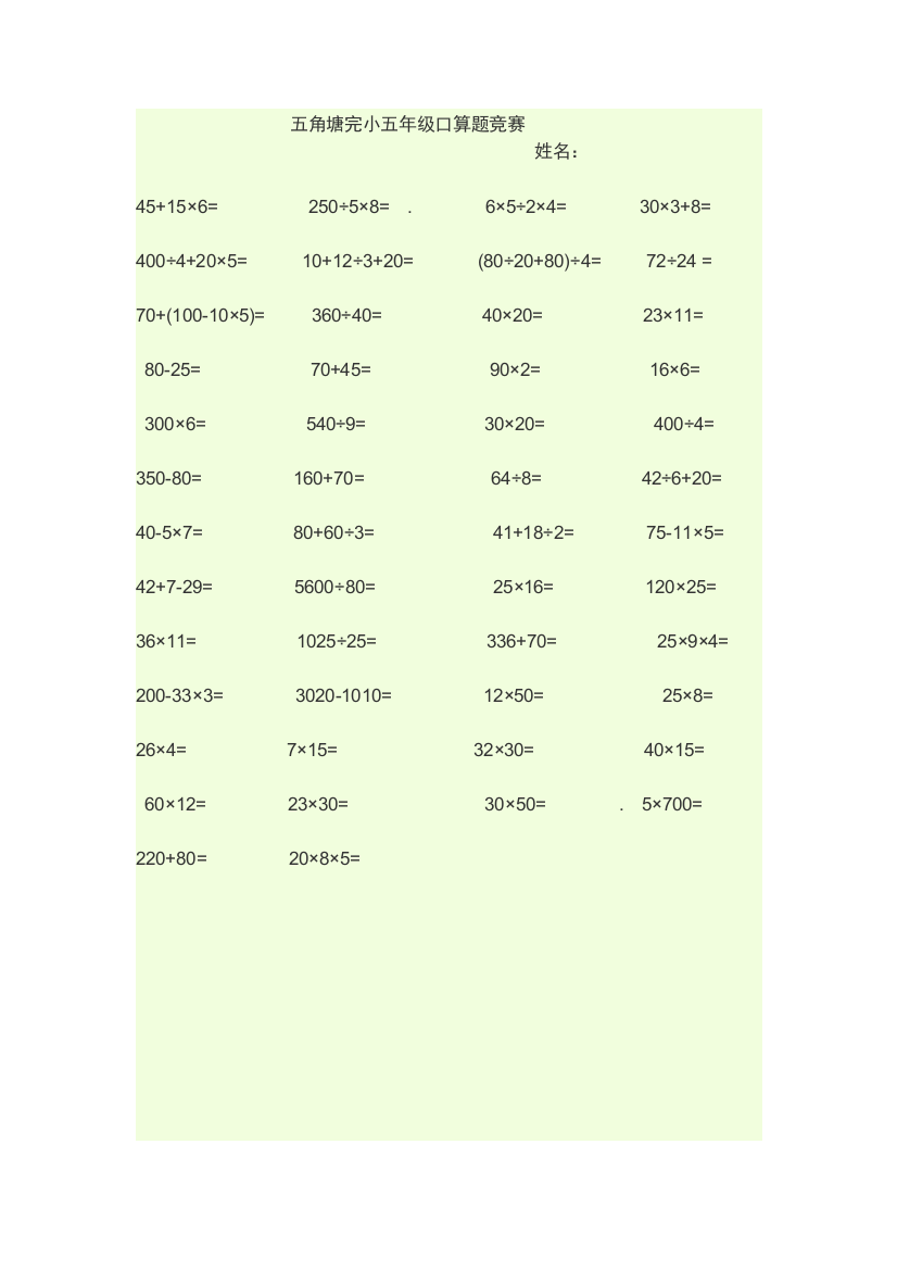 五角塘完小五年级口算题竞赛
