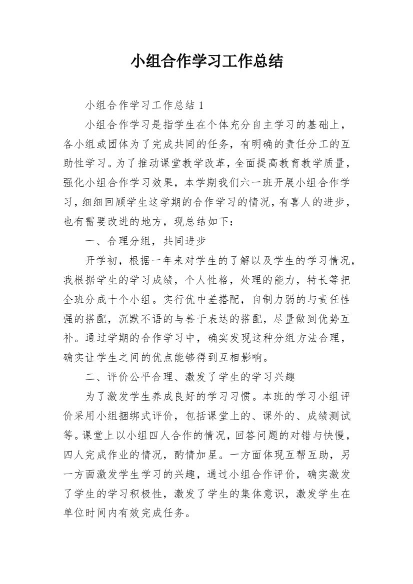 小组合作学习工作总结_1