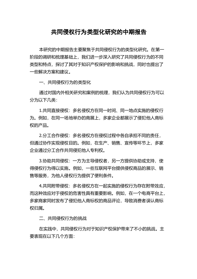 共同侵权行为类型化研究的中期报告