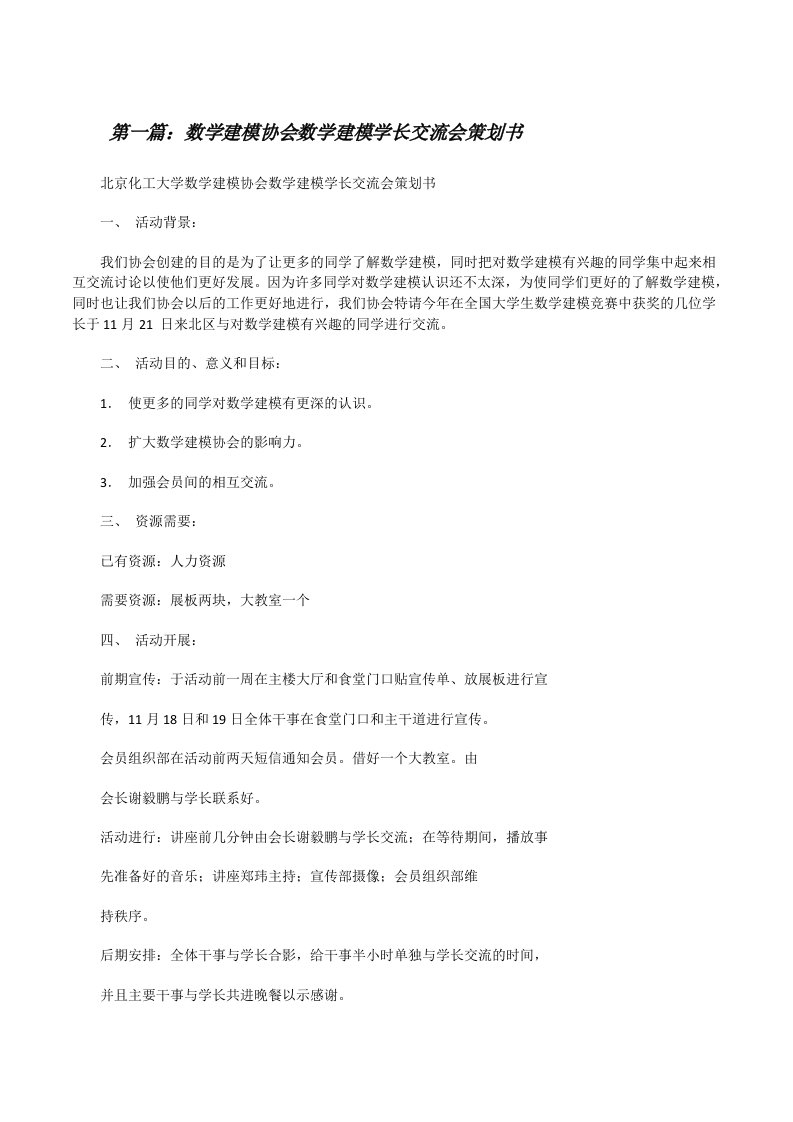 数学建模协会数学建模学长交流会策划书（大全5篇）[修改版]