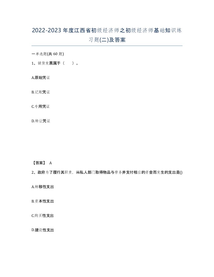 2022-2023年度江西省初级经济师之初级经济师基础知识练习题二及答案