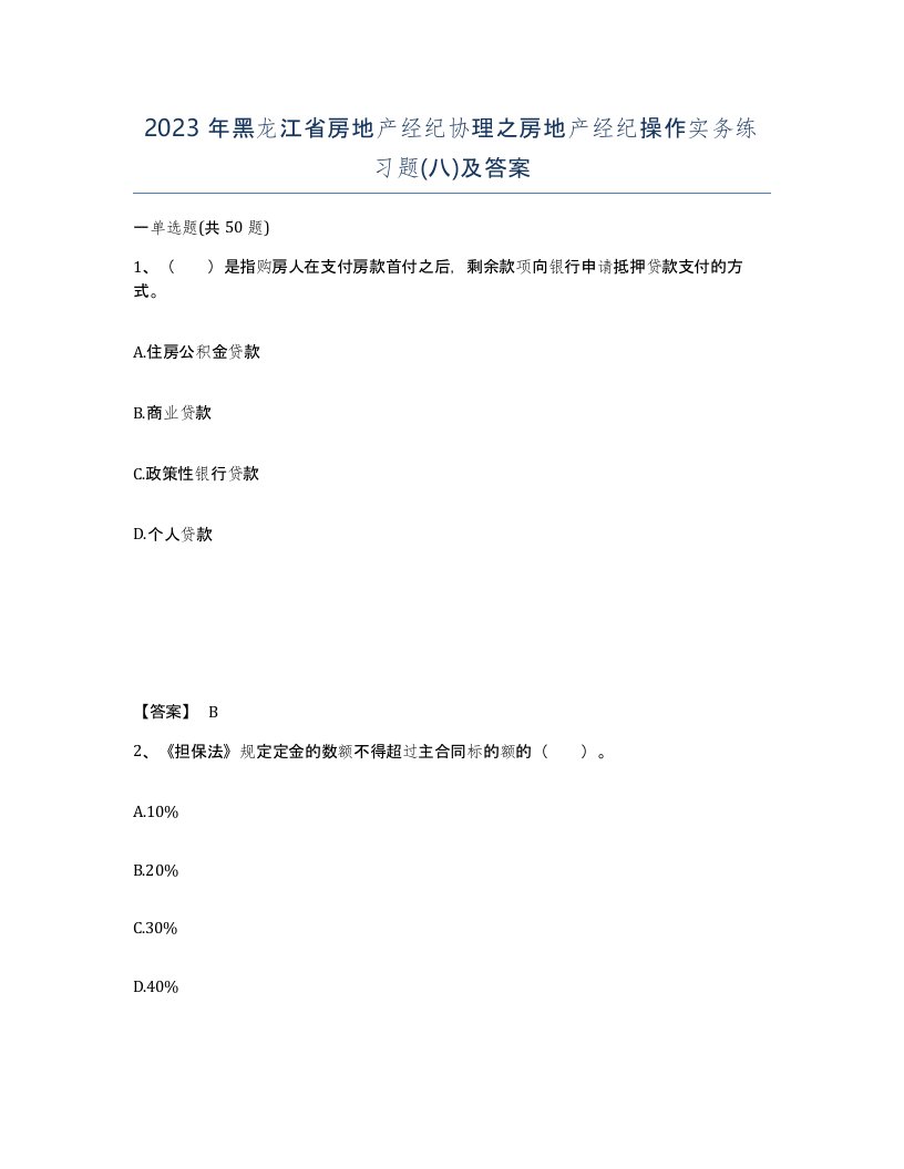 2023年黑龙江省房地产经纪协理之房地产经纪操作实务练习题八及答案