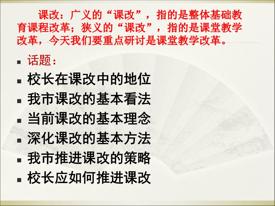 校长要做课改的引领者推动者和实践者ppt课件