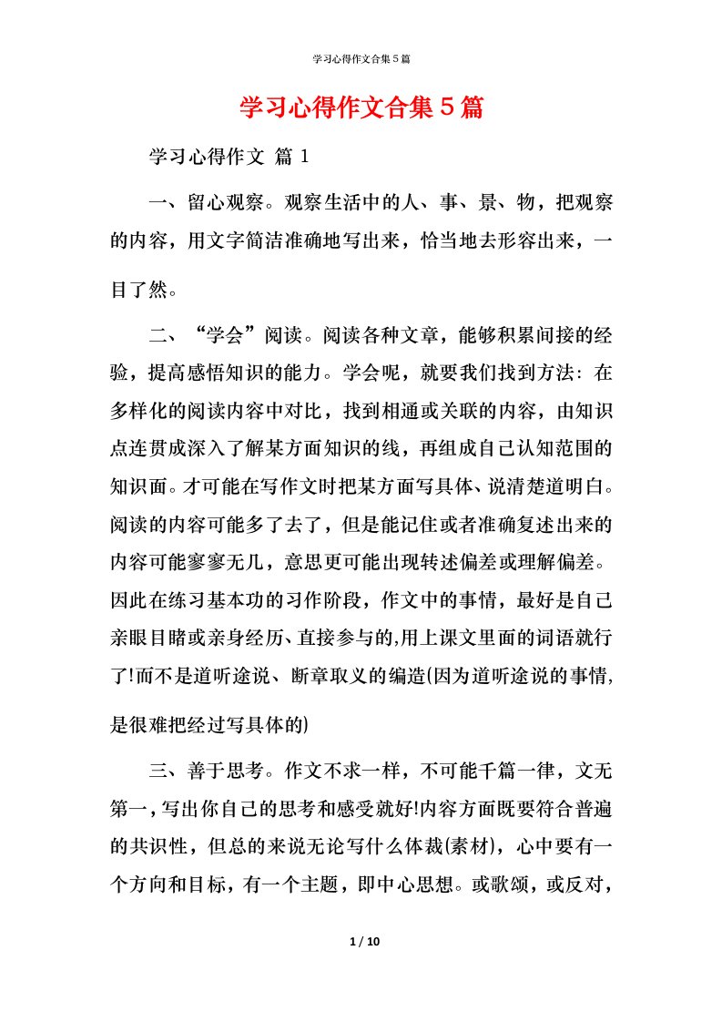 精编学习心得作文合集5篇