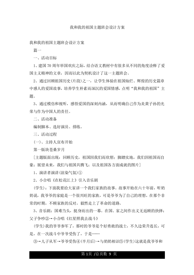 我和我的祖国主题班会设计方案