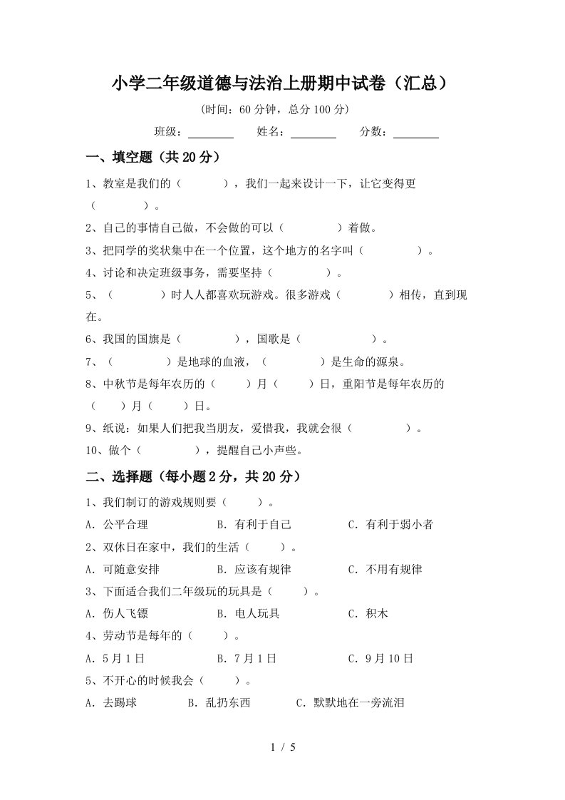 小学二年级道德与法治上册期中试卷汇总