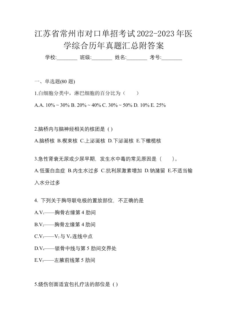 江苏省常州市对口单招考试2022-2023年医学综合历年真题汇总附答案