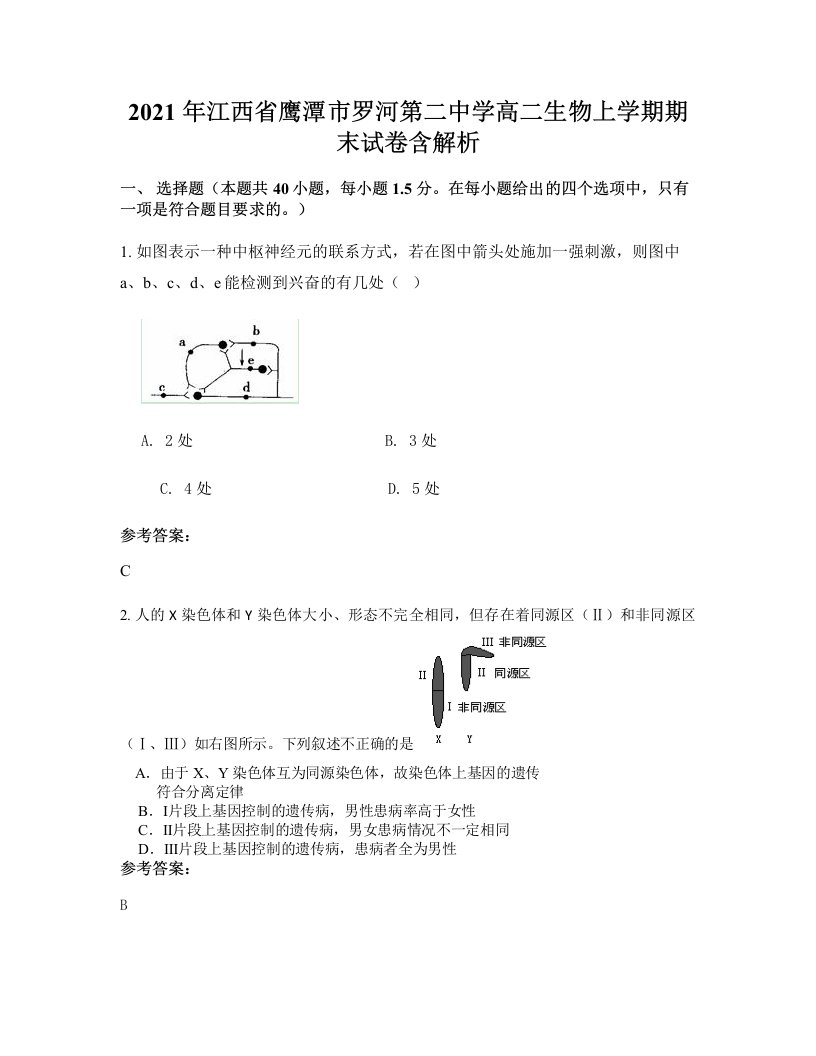 2021年江西省鹰潭市罗河第二中学高二生物上学期期末试卷含解析